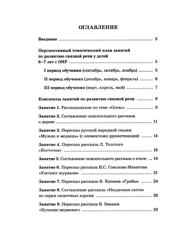 Дополнительное изображение книги «Говорим правильно в 6-7 лет. Конспекты занятий по развитию связной речи в подготовительной к школе логогруппе»