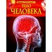 Детская энциклопедия Тело человека. Детская энциклопедия