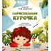 Нарисованная курочка