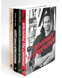 ПОПУЛЯРНАЯ ЭКОНОМИКА: Экономист под прикрытием; Природа финансовых кризисов; Финансовый Армагеддон; Книга "Бесплатное" (комплект из 4-х книг)