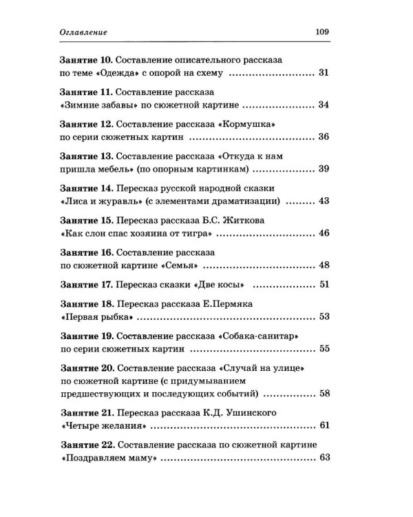 Дополнительное изображение книги «Говорим правильно в 6-7 лет. Конспекты занятий по развитию связной речи в подготовительной к школе логогруппе»