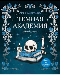Темная академия: Арт-раскраска