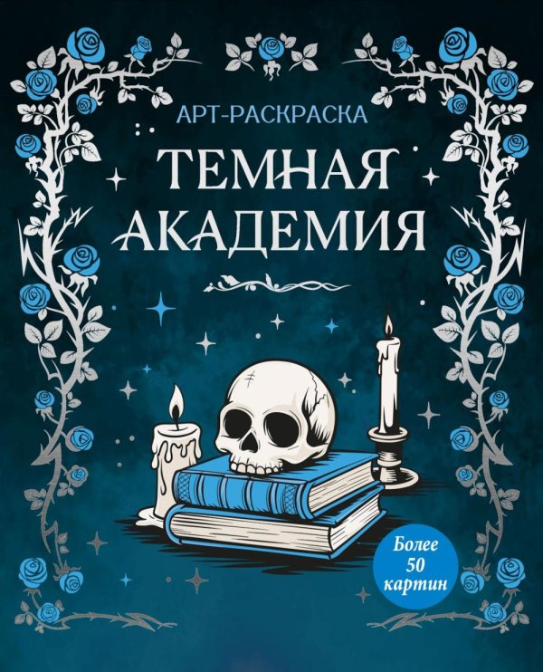 Обложка книги «Темная академия: Арт-раскраска» — None, ISBN 9785389320024