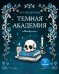 Обложка книги «Темная академия: Арт-раскраска» — None, ISBN 9785389320024