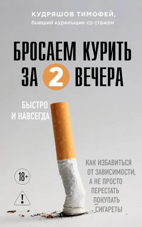 Обложка книги «Бросаем курить за два вечера. Как избавиться от зависимости, а не просто перестать покупать сигареты» — Кудряшов Тимофей Михайлович, ISBN 9785042363542