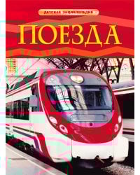 Поезда. Детская энциклопедия