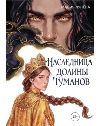 Наследница долины туманов