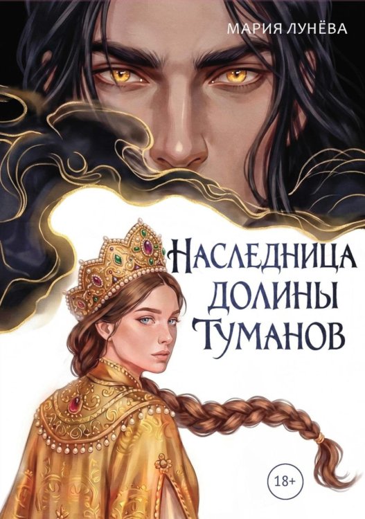 Обложка книги «Наследница долины туманов» — Лунёва Мария Павловна, ISBN 9785517142979