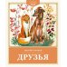 Друзья: рассказы