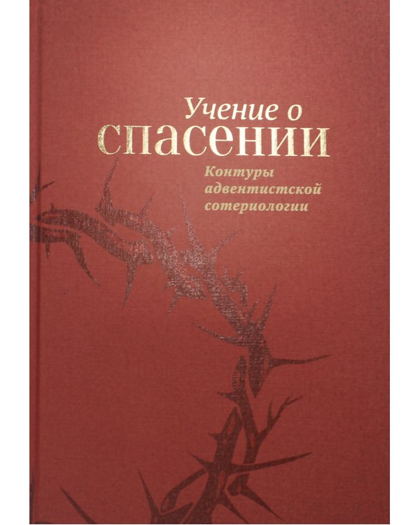 Учение о спасении. Контуры адвентистской сотериологии