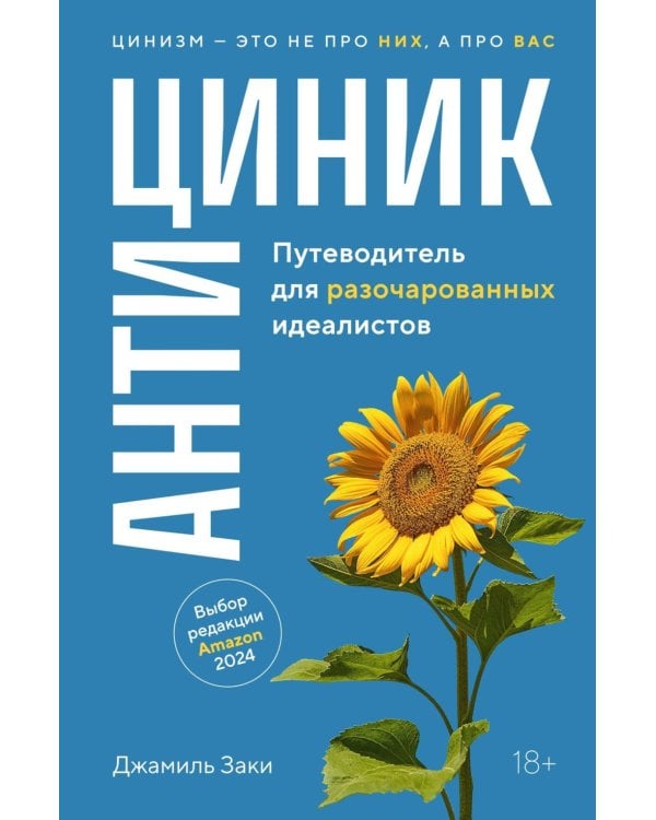 Антициник. Путеводитель для разочарованных идеалистов