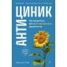 Антициник. Путеводитель для разочарованных идеалистов