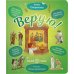 Верую! Наглядное объяснение Символа веры для детей и взрослых. 2-е изд