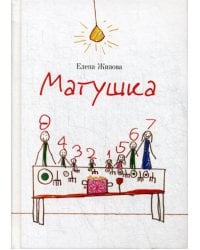 Матушка: повесть и рассказы