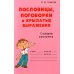 Словарик школьника Пословицы, поговорки и крылатые выражения