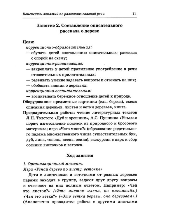 Дополнительное изображение книги «Говорим правильно в 6-7 лет. Конспекты занятий по развитию связной речи в подготовительной к школе логогруппе»