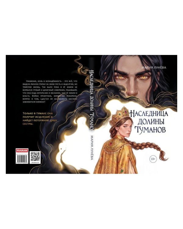 Дополнительное изображение книги «Наследница долины туманов»