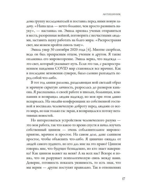 Антициник. Путеводитель для разочарованных идеалистов