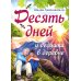 Десять дней у дедушки в деревне Десять дней у дедушки в деревне