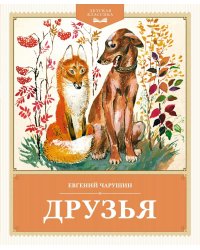 Друзья: рассказы