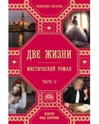 Две жизни. Ч. 2: мистический роман