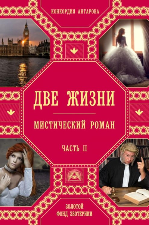 Обложка книги «Две жизни. Ч. 2: мистический роман» — Антарова  Конкордия (Кора) Евгеньевна, ISBN 9785699931781