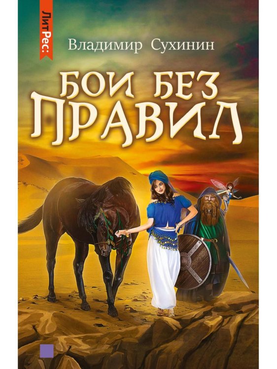 ЛитРес: Фантастика Бои без правил