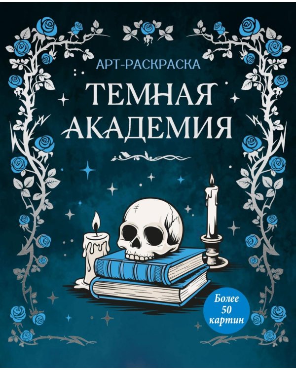 Дополнительное изображение книги «Темная академия: Арт-раскраска»
