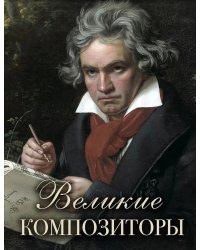 Великие композиторы