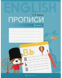 Английский язык. 3 кл. Прописи