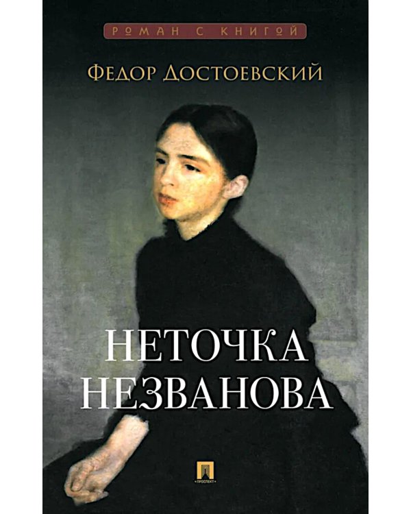 Неточка Незванова: роман