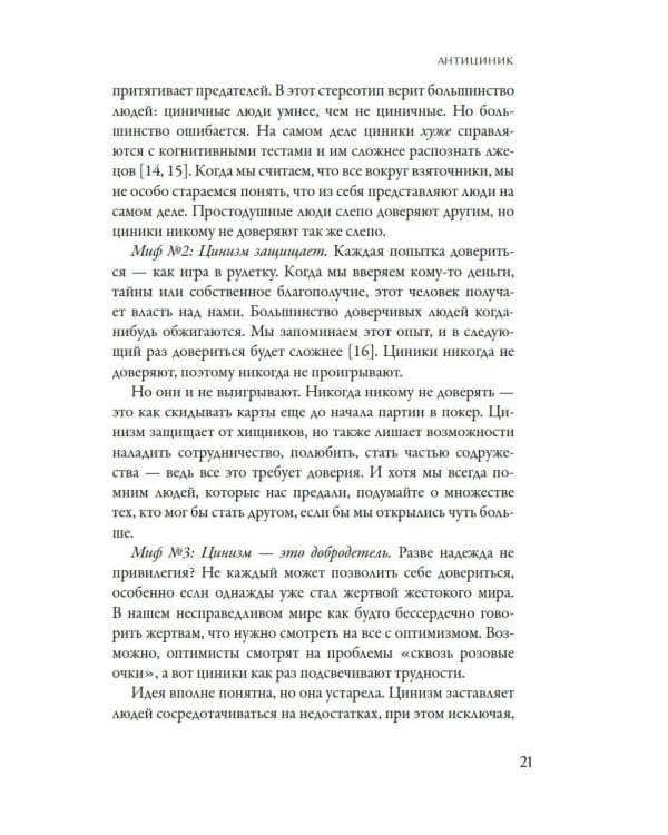 Антициник. Путеводитель для разочарованных идеалистов