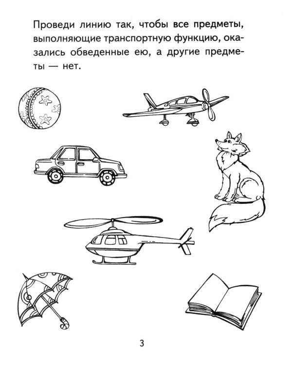 Я узнаю мир. Рабочая тетрадь для детей. 6-7 лет. 2-е изд., испр
