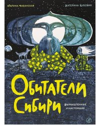 Обитатели Сибири: вымышленные и настоящие