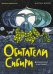 Обитатели Сибири: вымышленные и настоящие