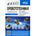 BEAM-Робототехника. От азов до создания практических устройств