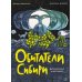 Обитатели Сибири: вымышленные и настоящие