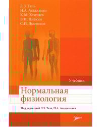 Нормальная физиология: Учебник