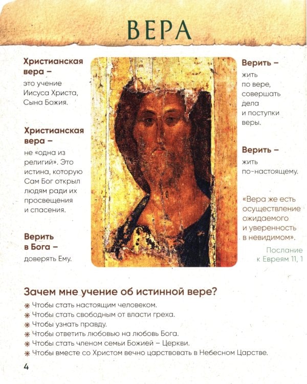 Верую! Наглядное объяснение Символа веры для детей и взрослых. 2-е изд