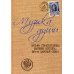 Музыка души: Письма страстотерпца Евгения Боткина, врача царской семьи Музыка души: Письма страстотерпца Евгения Боткина, врача царской семьи