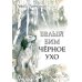Ребята с нашего двора Белый Бим Черное ухо: повесть