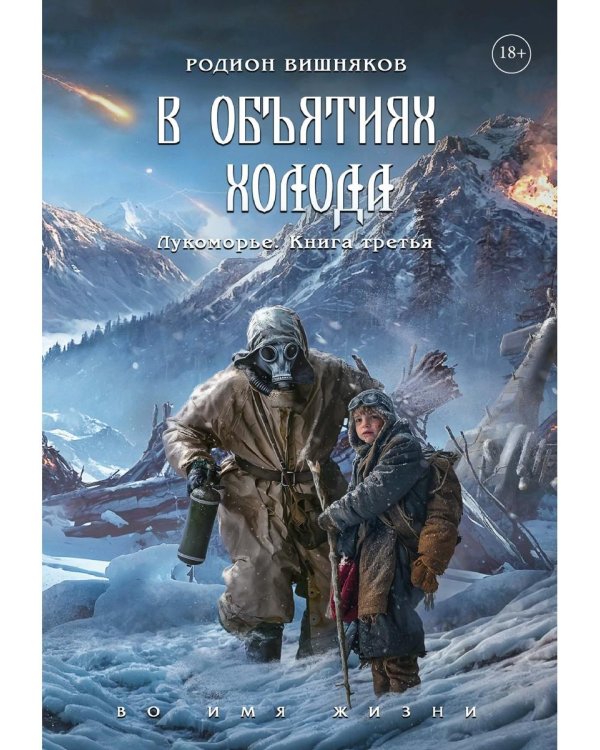 Лукоморье. Кн. 3: В объятиях холода
