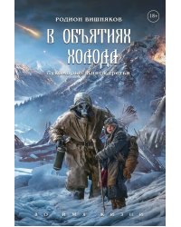 Лукоморье. Кн. 3: В объятиях холода