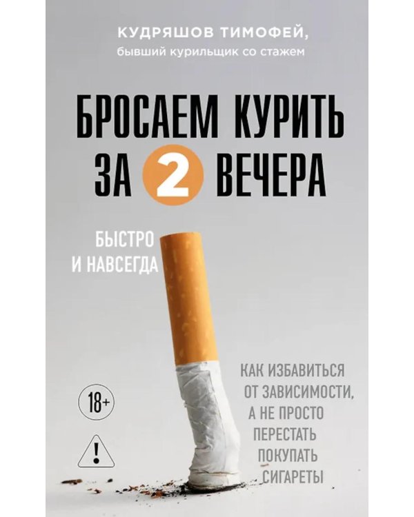 Дополнительное изображение книги «Бросаем курить за два вечера. Как избавиться от зависимости, а не просто перестать покупать сигареты»