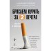 Дополнительное изображение книги «Бросаем курить за два вечера. Как избавиться от зависимости, а не просто перестать покупать сигареты»