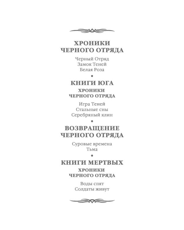 Возвращение Черного Отряда: Суровые времена; Тьма: романы