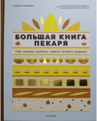 Большая книга пекаря: Хлеб, бриоши, выпечка. Учимся готовить шедевры