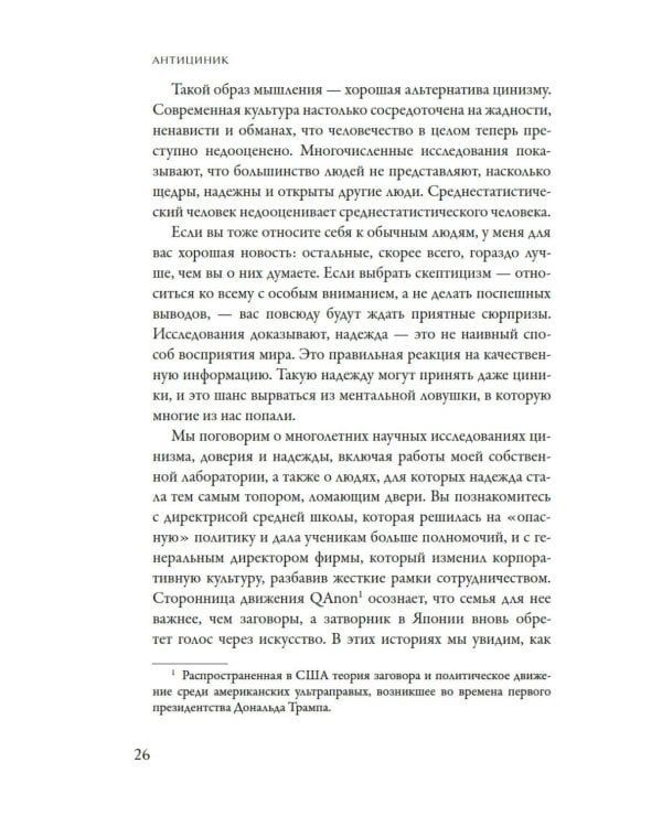 Антициник. Путеводитель для разочарованных идеалистов