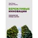 Бережливые инновации: технологии умных затрат Бережливые инновации: технологии умных затрат