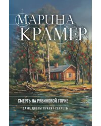 Смерть в Рябиновой Горке